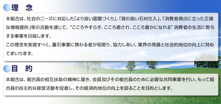 首都圏石材協同組合 理念・目的