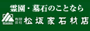 (有)松坂家石材店