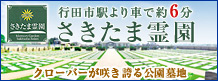 【PR】さきたま霊園［（有）石かつちば家］