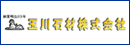 玉川石材(株)