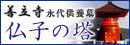 東京都足立区 善立寺「仏子の塔」