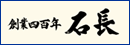 (株)石長