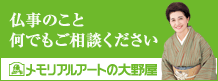 【PR】（株）メモリアルアートの大野屋