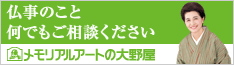 （株）メモリアルアートの大野屋