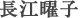 長江曜子