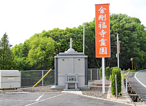 金剛福寺霊園　永代供養墓