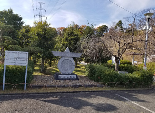 大阪狭山市営 西山霊園