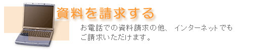 資料請求を行う