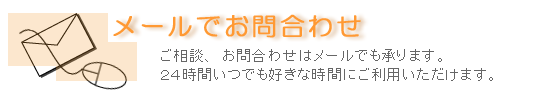仏事に関するご相談をメールでお問い合わせ