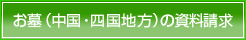 お墓（中国・四国地方）の資料請求