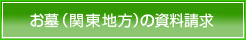 お墓（関東地方）の資料請求