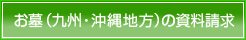 お墓（九州・沖縄地方）の資料請求