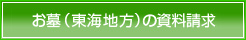 お墓（東海地方）の資料請求