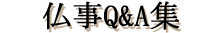 仏事Q&A