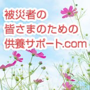 被災者の皆さまのための供養サポート.com