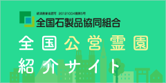 全国公営霊園紹介サイト