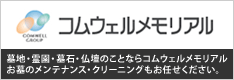 （株）コムウェルメモリアル