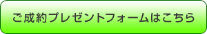 ご成約プレゼントフォームはこちら