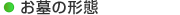 お墓の形態