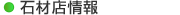 石材店情報