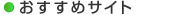 おすすめサイト