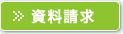 都立谷中霊園資料請求