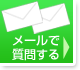 メールで質問する