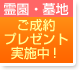 霊園・墓地 ご成約プレゼント