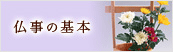 仏事の基本