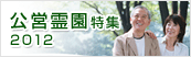 公営霊園特集2012