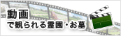 動画で観られる霊園・お墓