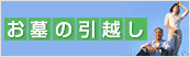 お墓の引越し
