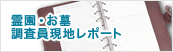 霊園・お墓調査員現地レポート