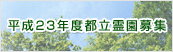 平成23年都立霊園募集