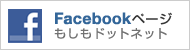 Facebookもしもドットネット公式ファンページ