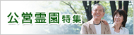 公営霊園特集2012