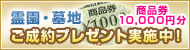霊園・墓地ご成約プレゼント実施中！商品券10,000円分