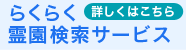 らくらく霊園検索サービス　詳しくはこちら