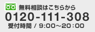 無料相談0120-111-308受付時間／9:00～20：00
