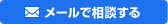 メールで相談する