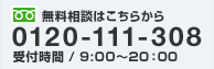 無料相談0120-111-308受付時間／9:00～20：00