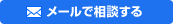 メールで相談する