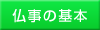 仏事の基本