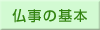 仏事の基本