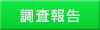 調査報告
