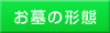 お墓の形態