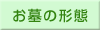 お墓の形態