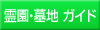 霊園・墓地ガイド