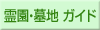 霊園・墓地ガイド
