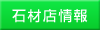 石材店情報